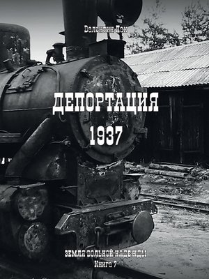 cover image of Депортация. 1937
